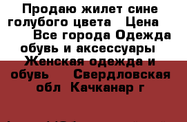 Продаю жилет сине-голубого цвета › Цена ­ 500 - Все города Одежда, обувь и аксессуары » Женская одежда и обувь   . Свердловская обл.,Качканар г.